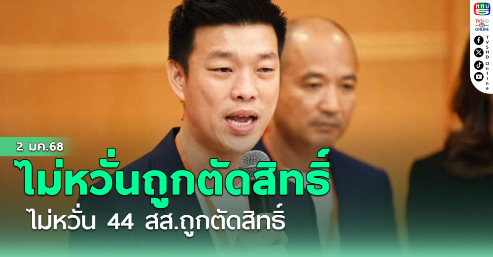 ไม่หวั่น 44 สส.ถูกตัดสิทธิ์
