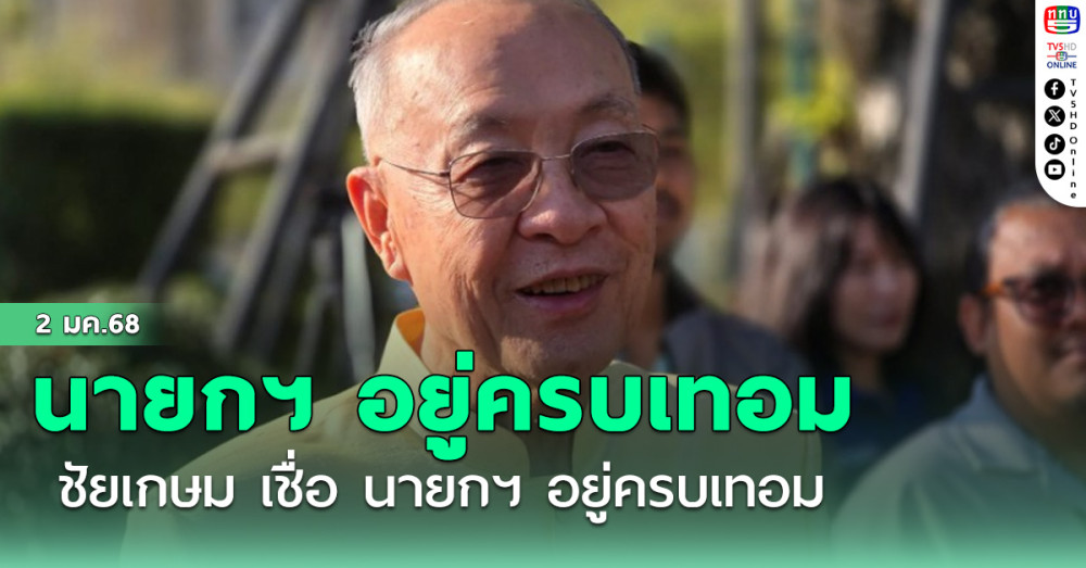 ชัยเกษม  เชื่อ นายกฯ อยู่ครบเทอม