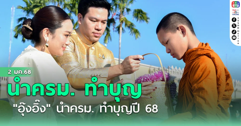 "อุ๊งอิ๊ง" นำครม. ทำบุญปี 68