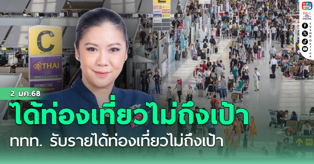 ททท. รับรายได้ท่องเที่ยวไม่ถึงเป้า
