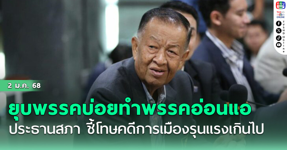 ยุบพรรคบ่อย ต้นเหตุ พรรคอ่อนแอ