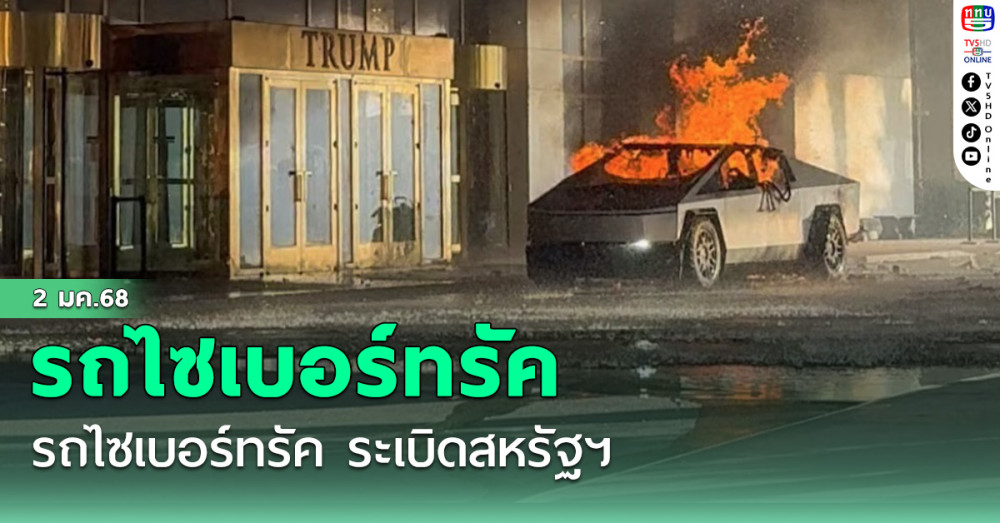 รถไซเบอร์ทรัค ระเบิดสหรัฐฯ