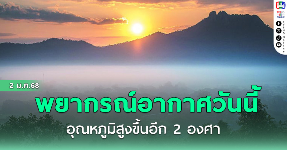 พยากรณ์อากาศวันนี้ อุณหภูมิสูงขึ้นอีก 2 องศา
