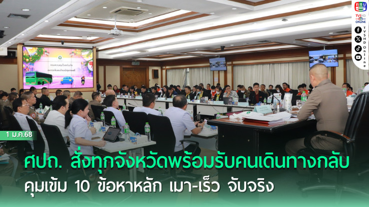 ศปถ. สั่งทุกจังหวัดพร้อมรับคนเดินทางกลับปีใหม่ คุมเข้ม 10 ข้อหาหลัก เมา-เร็ว จับจริง