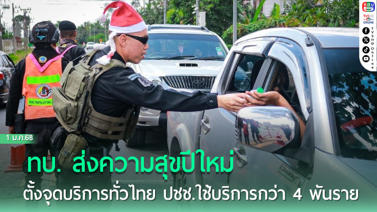 ทบ. ส่งความสุขปีใหม่ ตั้งจุดบริการทั่วไทย ปชช.ใช้บริการกว่า 4 พันราย