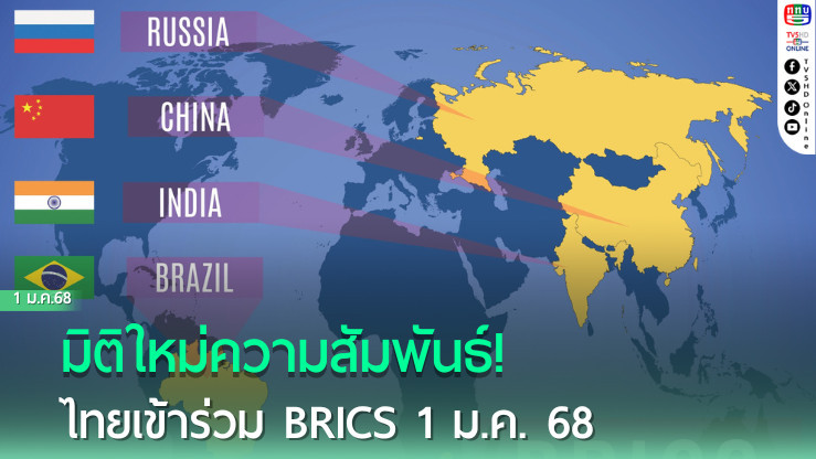 BRICS ไฟเขียวไทยร่วมวงปี 68