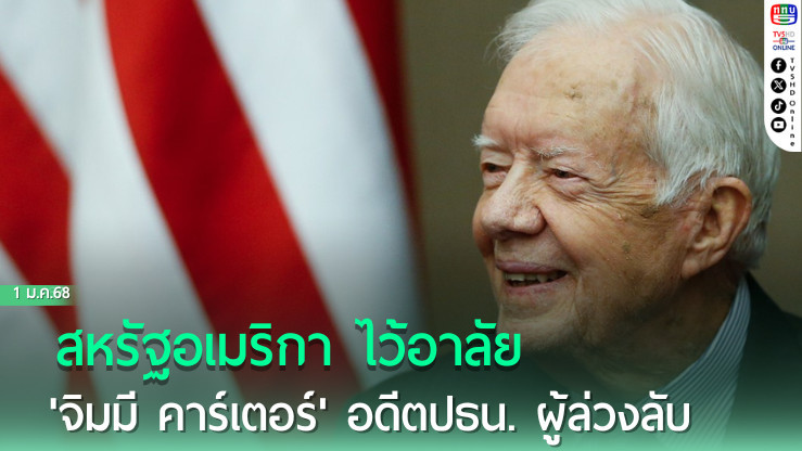 สหรัฐฯ ไว้อาลัย 'จิมมี คาร์เตอร์' อดีตปธน. ผู้ล่วงลับ