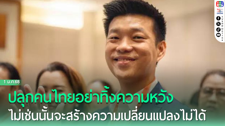“ณัฐพงษ์” ปลุกคนไทยอย่าทิ้งความหวัง ไม่เช่นนั้นจะสร้างความเปลี่ยนแปลงไม่ได้