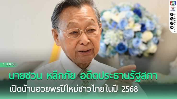 นายชวน หลีกภัย อดีตประธานรัฐสภา เปิดบ้านอวยพรปีใหม่ชาวไทยในปี 2568