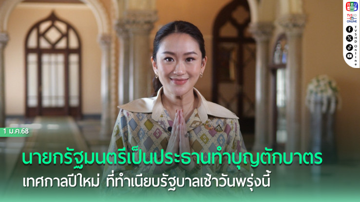 นายกฯ เตรียมเป็นประธานทำบุญตักบาตร เทศกาลปีใหม่ ที่ทำเนียบรัฐบาลเช้าวันพรุ่งนี้