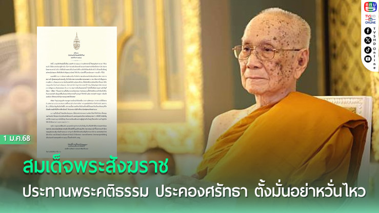 สมเด็จพระสังฆราชประทานพระคติธรรม ประคองศรัทธา ตั้งมั่นอย่าหวั่นไหว