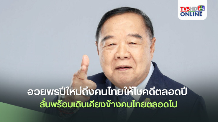 ‘ประวิตร’อวยพรปีใหม่ถึงคนไทยให้โชคดีตลอดปี ลั่น‘พปชร.’พร้อมเดินเคียงข้างคนไทยตลอดไป