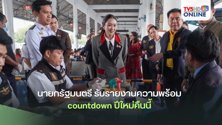 ‘จิรายุ’เผยนายกรัฐมนตรี รับรายงานความพร้อม countdown ปีใหม่คืนนี้