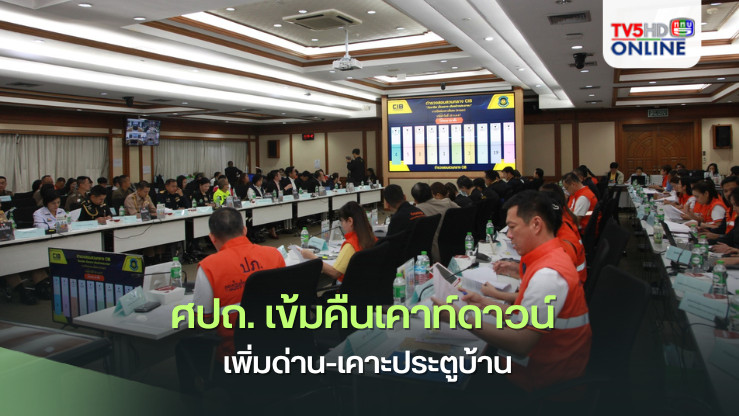 ศปถ. เข้มคืนเคาท์ดาวน์ เพิ่มด่าน-เคาะประตูบ้าน กรุงเทพฯ-นนทบุรี ดับสูงสุด 