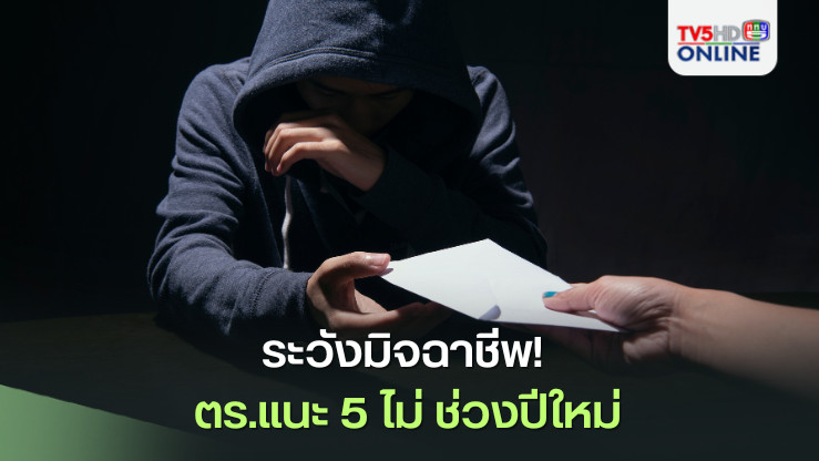 ระวังมิจฉาชีพ! ตร. แนะ 5 ไม่ ช่วงปีใหม่