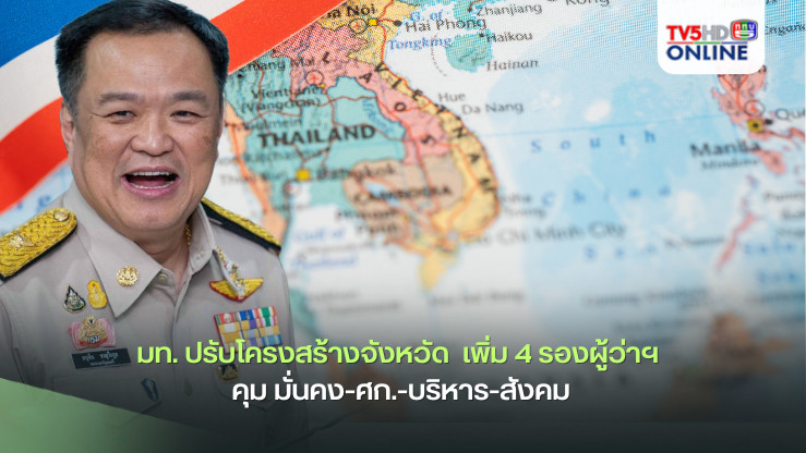 มท. ปรับโครงสร้างจังหวัด  เพิ่ม 4 รองผู้ว่าฯ คุม มั่นคง-ศก.-บริหาร-สังคม