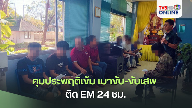 คุมประพฤติเข้ม เมาขับ-ขับเสพ ติด EM 24 ชม.
