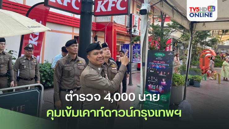 ตำรวจ 4,000 นาย คุมเข้มเคาท์ดาวน์กรุงเทพฯ