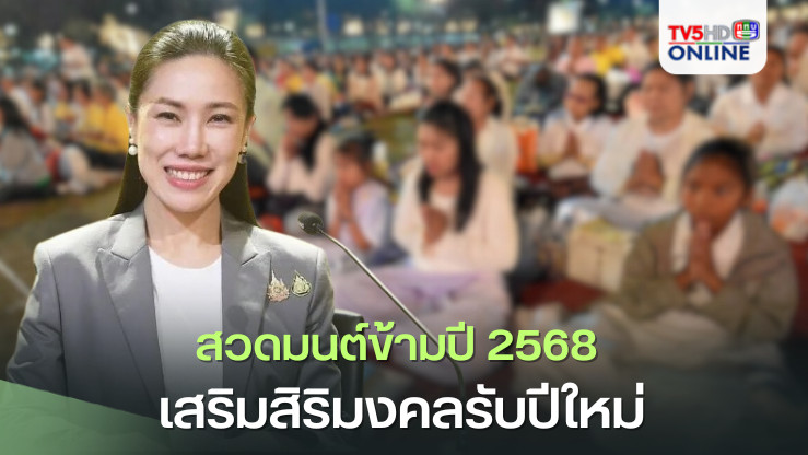 สวดมนต์ข้ามปี 2568 เสริมสิริมงคล