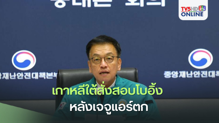 เกาหลีใต้สั่งสอบโบอิ้ง หลังเจจูแอร์ตก