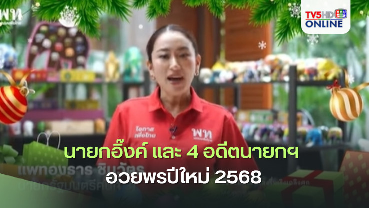 นายกอิ๊งค์-4อดีตนายกฯ อวยพรปีใหม่