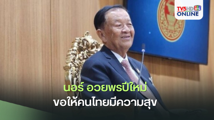 นอร์ อวยพรปีใหม่ ขอให้คนไทยมีความสุข แคล้วคลาดอันตราย ขอบคุณทุกฝ่ายช่วยคนละไม้คนละมือ บรรเทาทุกข์ปชช.