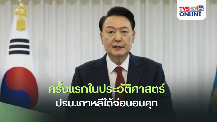 ครั้งแรกในประวัติศาสตร์ ปธน.เกาหลีใต้จ่อนอนคุก หลังศาลอนุมัติออกหมายจับ