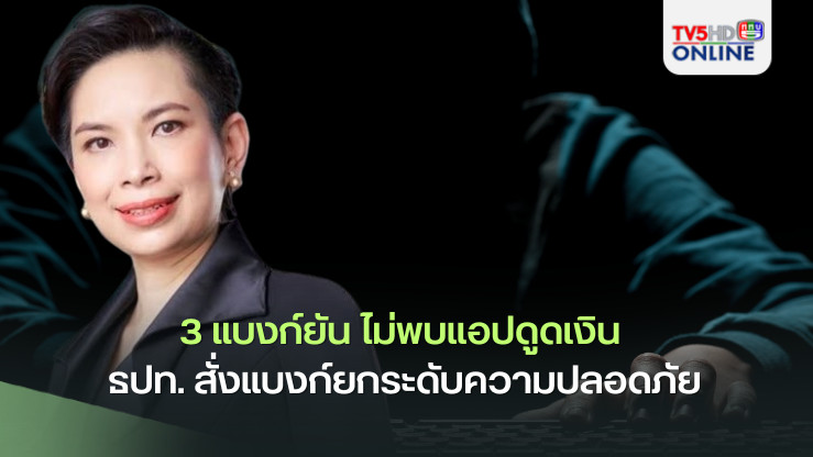 3 แบงก์ยัน ไม่พบแอปดูดเงิน ธปท. สั่งแบงก์ยกระดับความปลอดภัย