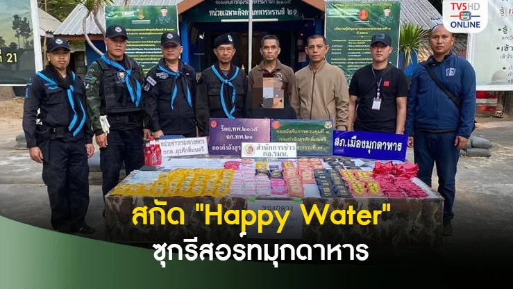 สกัด "Happy Water" ยาเสพติดใหม่! ซุกรีสอร์ทมุกดาหาร