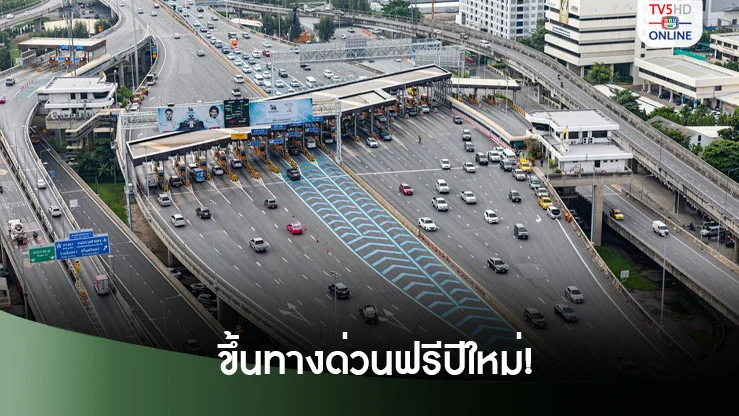 ขึ้นทางด่วนฟรีปีใหม่!  3 สาย 31 ธ.ค. - 1 ม.ค.