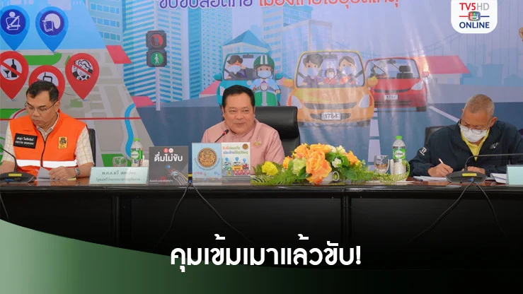 คุมเข้มเมาขับ! สั่งสอบย้อนร้านขายเหล้า