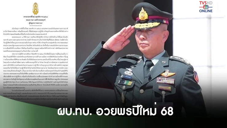 ผบ.ทบ. อวยพรปีใหม่ 68 เน้น กำลังพลเข้มแข็ง พร้อมรับมือภัยคุกคาม