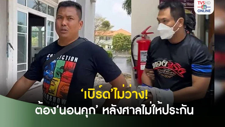 ‘เบิร์ด’ไม่ว่าง! ชวดบวชให้‘แบงค์ เลสเตอร์’ ต้อง‘นอนคุก’ หลังศาลกลัวหนี ไม่ให้ประกัน