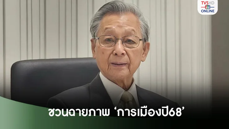 ‘ชวน’ฉายภาพการเมืองปี 68 ‘เสียงข้างมาก’ ยังปึ้ก ไร้ปัญหา