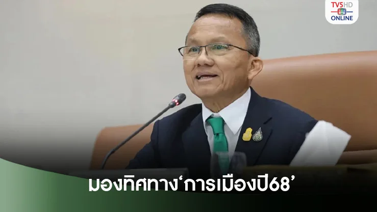 ‘สมศักดิ์’มองทิศทาง‘การเมืองปี68’