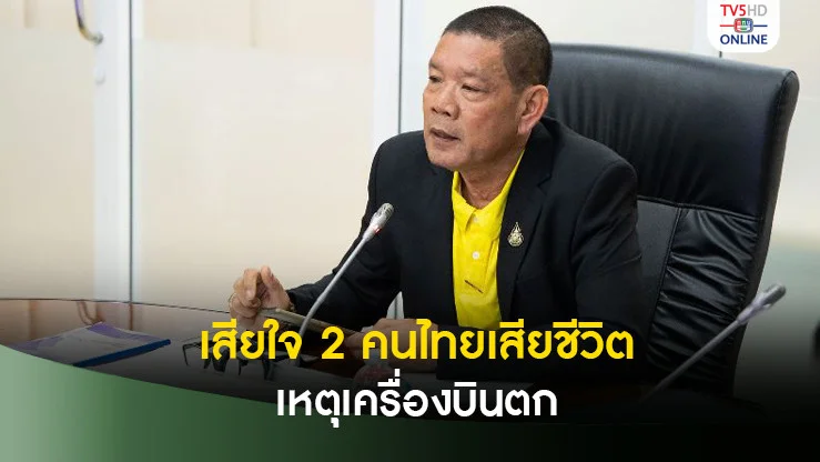 ‘พิพัฒน์’เสียใจ 2 คนไทยเสียชีวิตจากเหตุ‘เครื่องบินตก’ สั่งดูแลสิทธิประโยชน์ให้ดีที่สุด