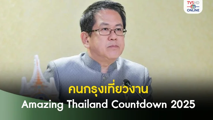 "จิรายุ" ชวนคนกรุงเที่ยวงาน Amazing Thailand Countdown 2025 คืน 31 ธ.ค.