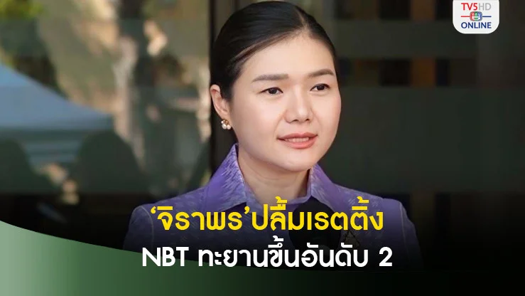 ‘จิราพร’ปลื้มเรตติ้ง NBT ทะยานขึ้นอันดับ 2 ในกลุ่มทีวีสาธารณะ
