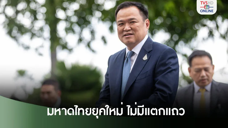 "อนุทิน" มั่นใจ มหาดไทยยุคใหม่ ไม่มีแตกแถว