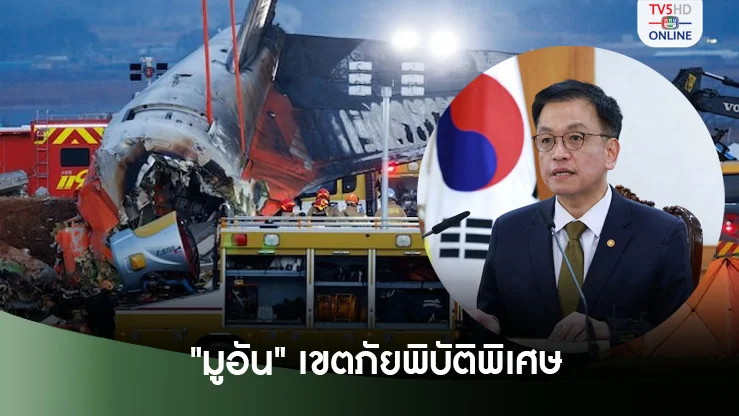 เจจูแอร์ตก! เกาหลีใต้ประกาศเขตภัยพิบัติพิเศษ