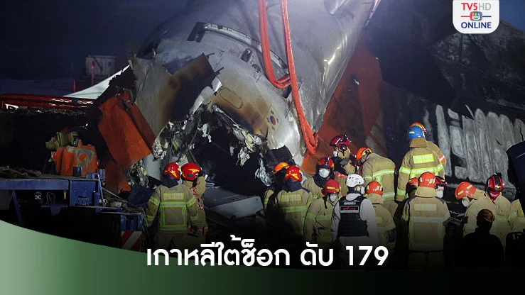 เจจูแอร์ตก! เกาหลีใต้ช็อก ดับ 179 ปมปริศนาเพียบ