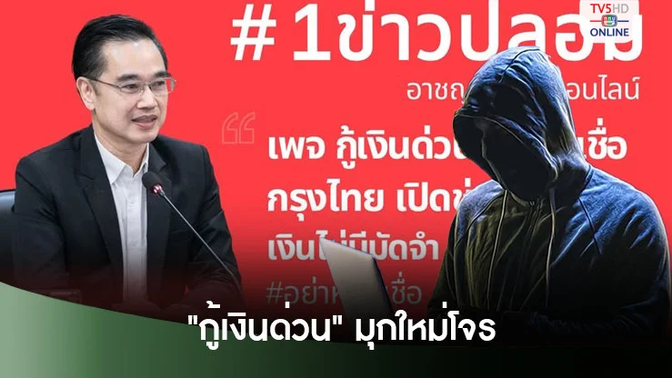 "กู้เงินด่วน" มุกใหม่! โจรออนไลน์อ้างชื่อ "สินเชื่อกรุงไทย" หลอกเหยื่อ
