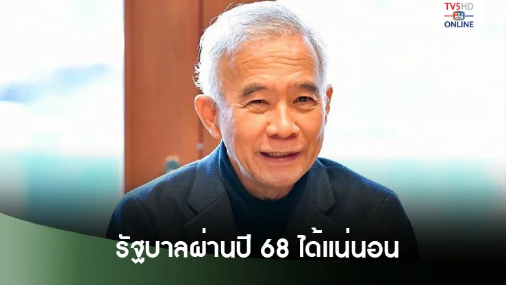 สุวัจน์ มั่นใจ "แพทองธาร" นำรัฐบาลผ่านปี 68