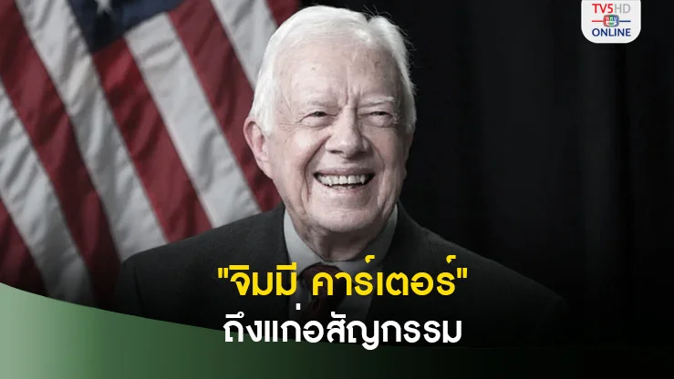"จิมมี คาร์เตอร์" อดีตปธน.สหรัฐ ถึงแก่อสัญกรรม