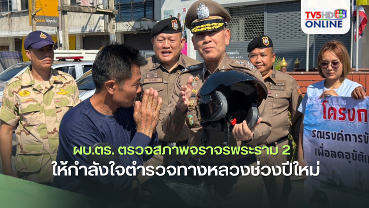 ผบ.ตร. ตรวจสภาพจราจรพระราม 2  ให้กำลังใจตำรวจทางหลวงช่วงปีใหม่