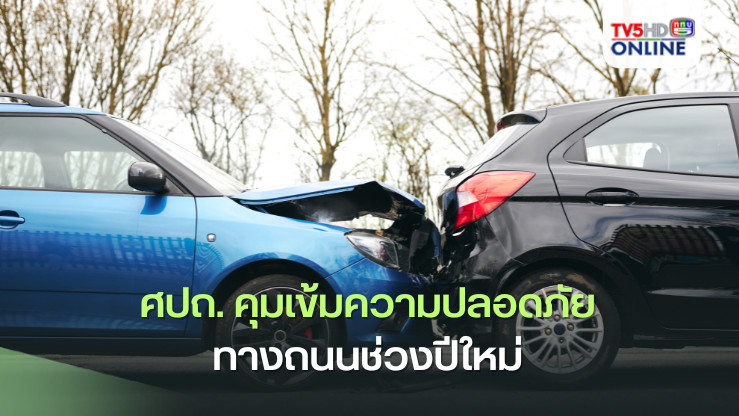 ศปถ. คุมเข้มความปลอดภัยทางถนนช่วงปีใหม่