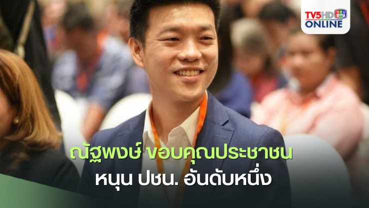 ณัฐพงษ์ ขอบคุณประชาชน หนุน ปชน. อันดับหนึ่ง
