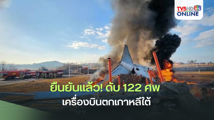 ยืนยันแล้ว! ดับ 122 ศพ เครื่องบินตกเกาหลีใต้