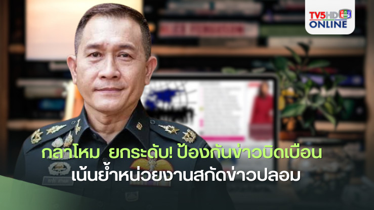 กลาโหม  ยกระดับ! ป้องกันข่าวบิดเบือน  เน้นย้ำหน่วยงานความมั่นคง   สกัดข่าวปลอม