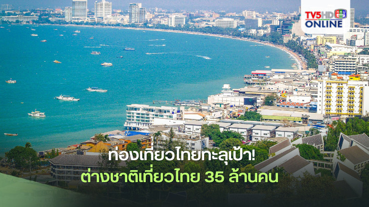 ท่องเที่ยวไทยทะลุเป้า! ต่างชาติเที่ยวไทย 35 ล้านคน  โกยรายได้ 1.8 ล้านล้านบาท